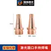 Máquina de Soldadura Láser Boquilla de Soldadura Anti-Salpicaduras Cabezal de Alimentación de Alambre Boquilla Guía de Alambre 1.2/1.6 Súper Fuerte Modelo Weiyi Pistola de Soldadura Soldadura como