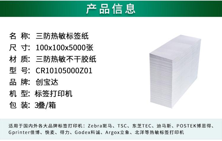 创宝达热敏标签100x100x5000详情页_02.jpg