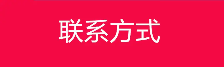 联系方式