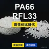 Grânulos plásticos PA66 RFL33, PA66 produzido nacionalmente como substituto para matéria-prima importada LNP, SABIC Innovation