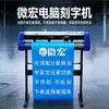 Máquina de gravação a computador Weihong H880 versão atualizada, adesivo instantâneo autoadesivo, estável e durável, máquina de corte de publicidade de alta precisão