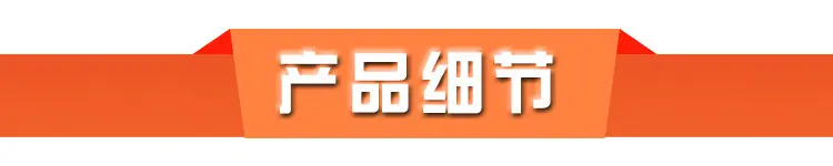 产品细节