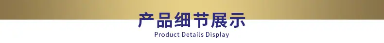 产品细节展示