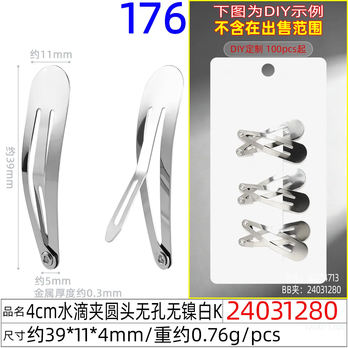24031280#4CM水滴夹圆头无孔无镍白K