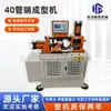 Máquina Encogedora de Tubos de 40 mm al por Mayor del Fabricante, Conformado de Extremos de Tubo, Máquina Encogedora y Expansora de Tubos, Máquina de Abocardado, Procesamiento de Bocas de Campana, Procesamiento de Tubos de Tres Vías