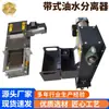 Separador de Aceite y Agua para Banda Rascador de Líquido de Corte Accesorios para Rectificadora Industrial Filtro Purificador