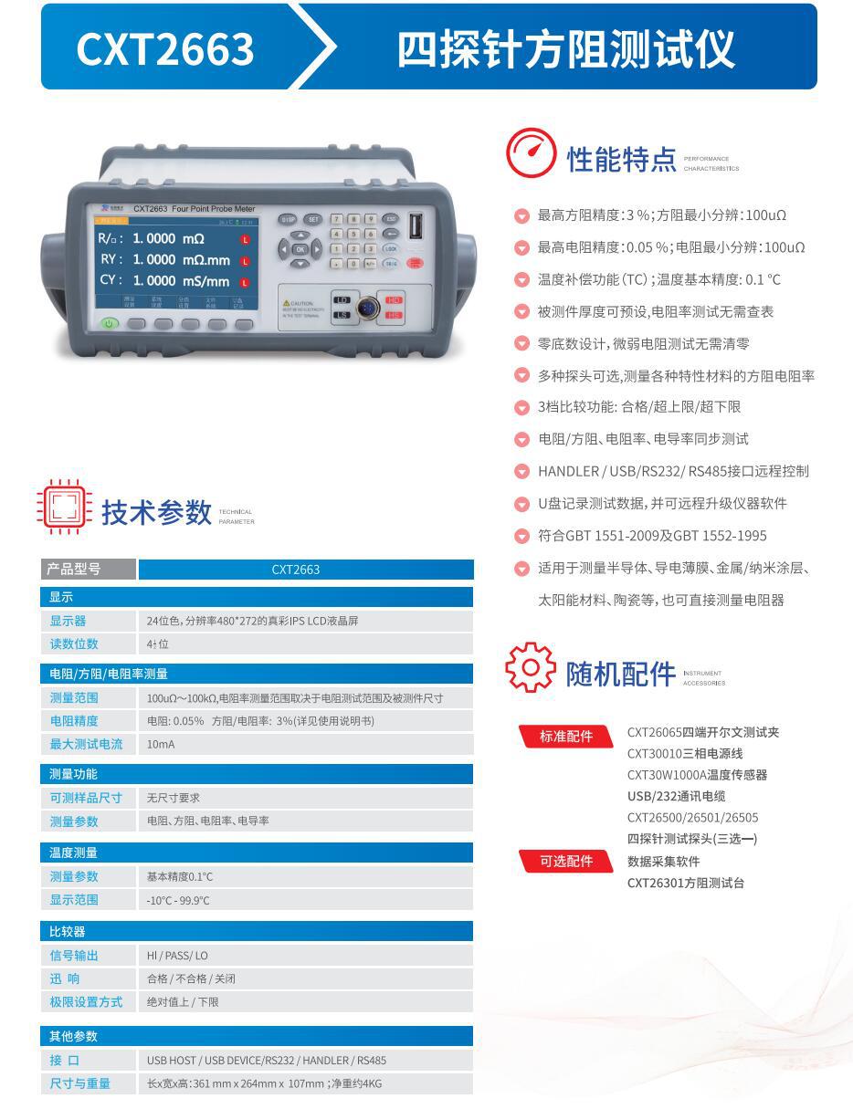 CXT2663系列四探针方块电阻测试仪3