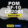 Grânulos plásticos POM SF-10CF2001, POM de produção nacional como substituto para matérias-primas importadas, PolyDURACON