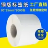 Etiqueta de impresión de cinta de carbono en blanco rollo de papel de placa de cobre papel de etiqueta papel adhesivo código de barras ancho de papel 80*35*2000