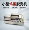 Máquina peladora de huevos, peladora pequeña comercial para huevos de pato y huevos centenarios, máquina peladora eléctrica de cáscaras de huevo, peladora de cáscaras totalmente automática