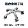 Aleación de Aluminio Base de Cinco Estrellas Accesorios para Silla de Oficina Soporte para Silla Base de Silla de Oficina Engrosada Base para Silla de Computadora Accesorios para Sillas