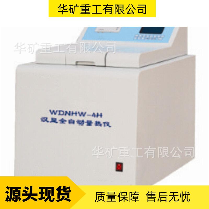 WDNHW-4H汉显自动量热仪(汉显自动氧弹热量计)