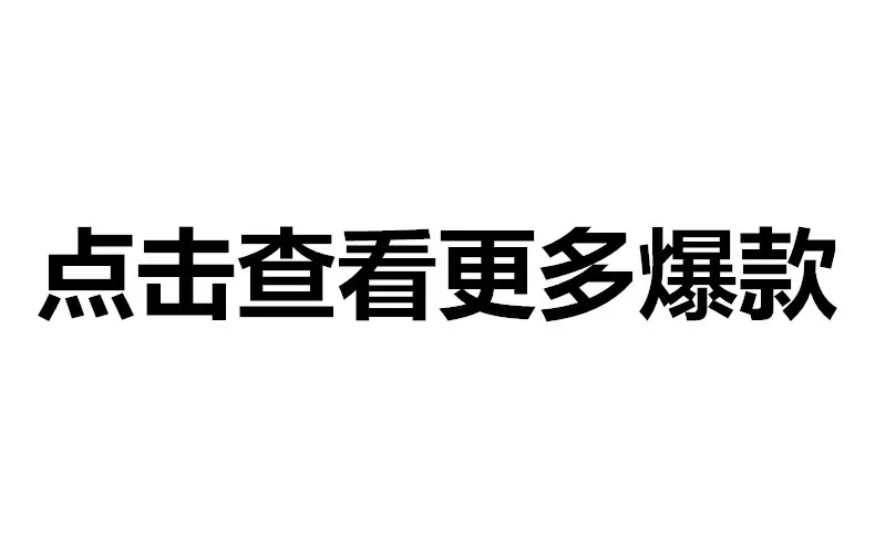 爆款推荐