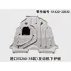 Se usa para 51420-33030 después de la placa protectora inferior del motor del ES260 2018 importado