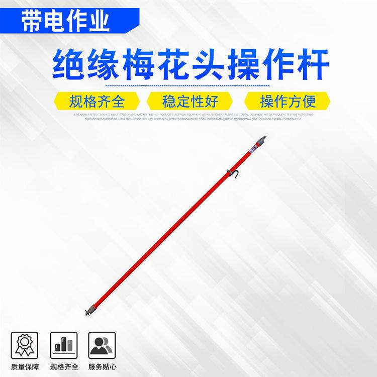 35绝缘梅花头操作杆.jpg