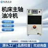 Resfriador de óleo circulante para máquina-ferramenta industrial, resfriador de óleo para centro de usinagem Fujian, fabricante personalizado, resfriador de óleo para fuso industrial