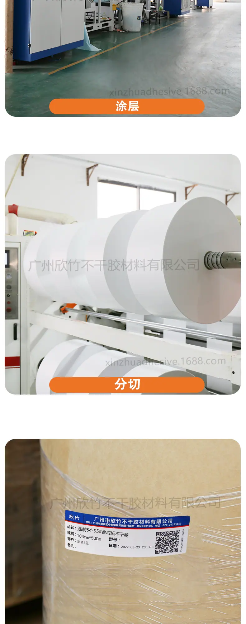 油胶54#-95#合成纸不干胶_02.jpg