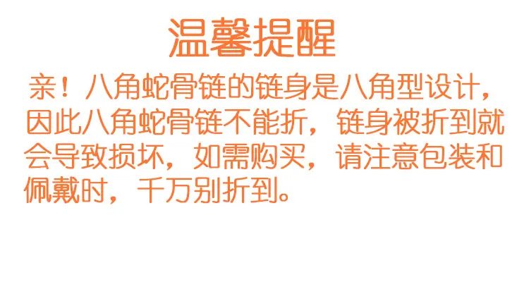 蛇骨链温馨提醒