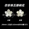 Flor de Florero de Cinco Pétalos de Perla de Imitación de 24 mm Pulsera DIY Cadena de Teléfono Adorno Colgante para Coche Accesorios con Cuentas de Moda