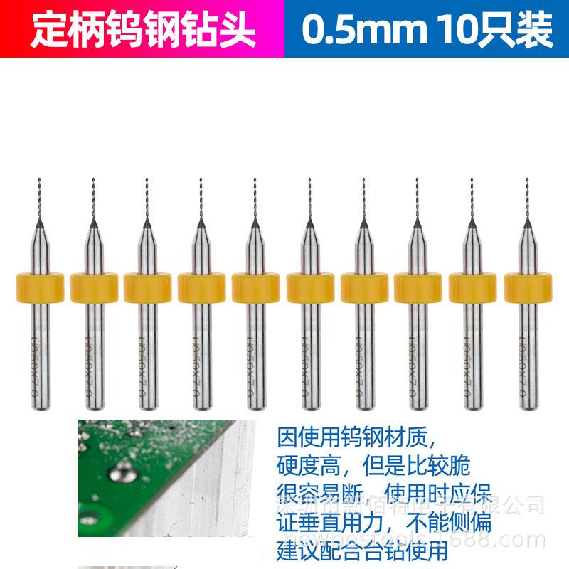 0.5mm定柄钻头10支装