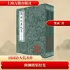 Obras Recopiladas de Tao Yuanming con Anotaciones (Edición revisada) (2 volúmenes) (Dinastía Jin) Novelas Clásicas Chinas de Tao Yuanming,