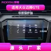 Adecuado para 26 Modelos de Pantalla Templada Volkswagen Magotan Gte B8 Película Protectora de Navegación de Control Central Magotan Gte
