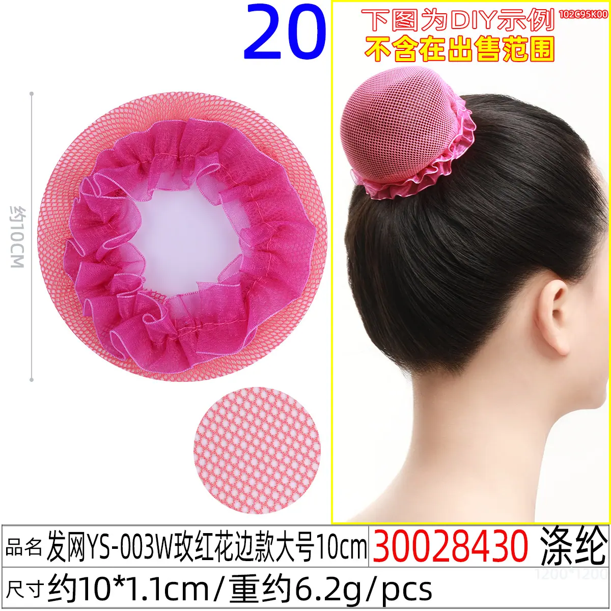 30028430#发网YS-003W玫红花边款大号10cm