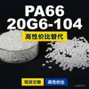 Gránulos de plástico PA66 20G6-104, PA66 de producción nacional como sustituto de materias primas importadas, Changchun LONGLITE