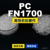 Gránulos de plástico PC FN1700, PC producido nacionalmente como sustituto de materias primas importadas, Idemitsu TARFLON FN1700