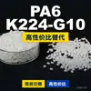 Gránulos de plástico PA6 K224-G10, PA6 de producción nacional como sustituto de materias primas importadas, DSM