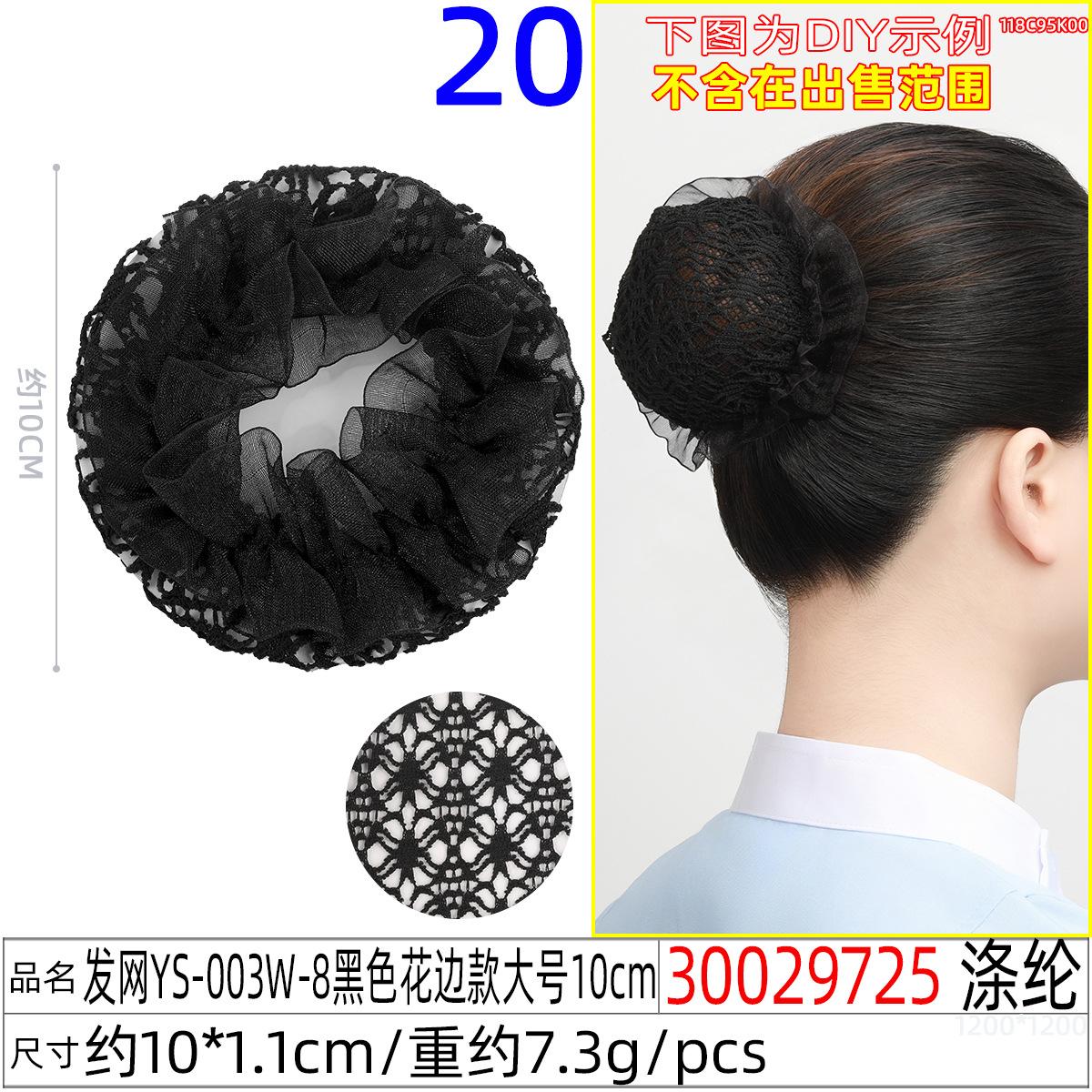 30029725#发网YS-003W-8黑色花边款大号10c