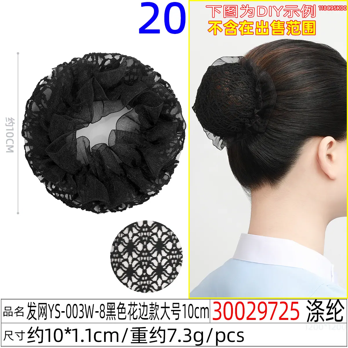 30029725#发网YS-003W-8黑色花边款大号10c