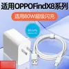 Adequado para Carregador Rápido 80W Oppofindx8 Findx8Pro/Findx8S+/X8Ultra