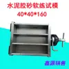Molde Suave de Práctica para Mortero de Cemento Metal Acero 40*40*160 Molde de Contracción en Seco para Mortero Prueba de Flexión Plástico Abs