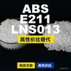 Gránulos de plástico ABS E211LNS013, ABS de producción nacional como alternativa al ABS importado, Ineos Styrolution E211LNS013