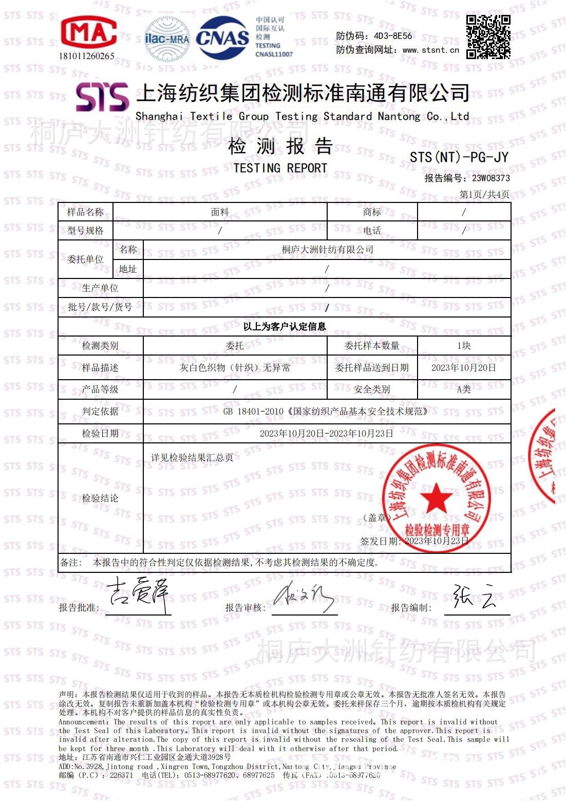 23W08373 桐庐大洲针纺有限公司(5)_00