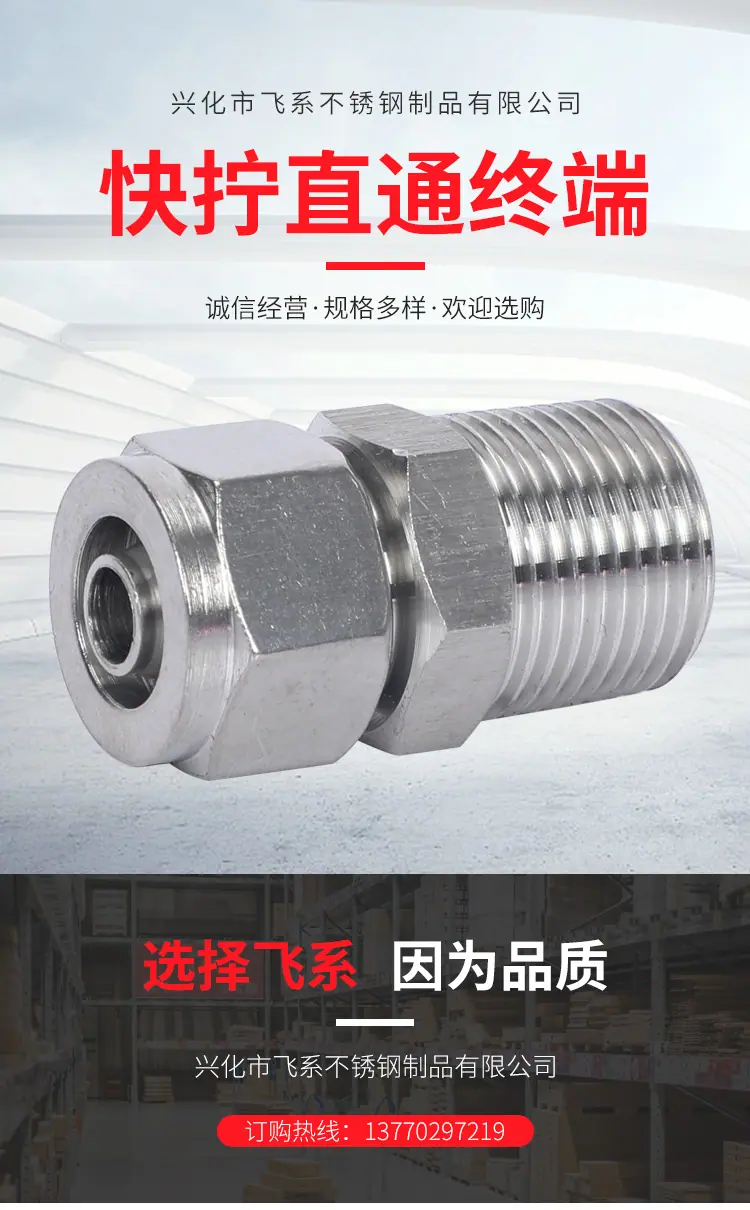 不锈钢快拧直通终端