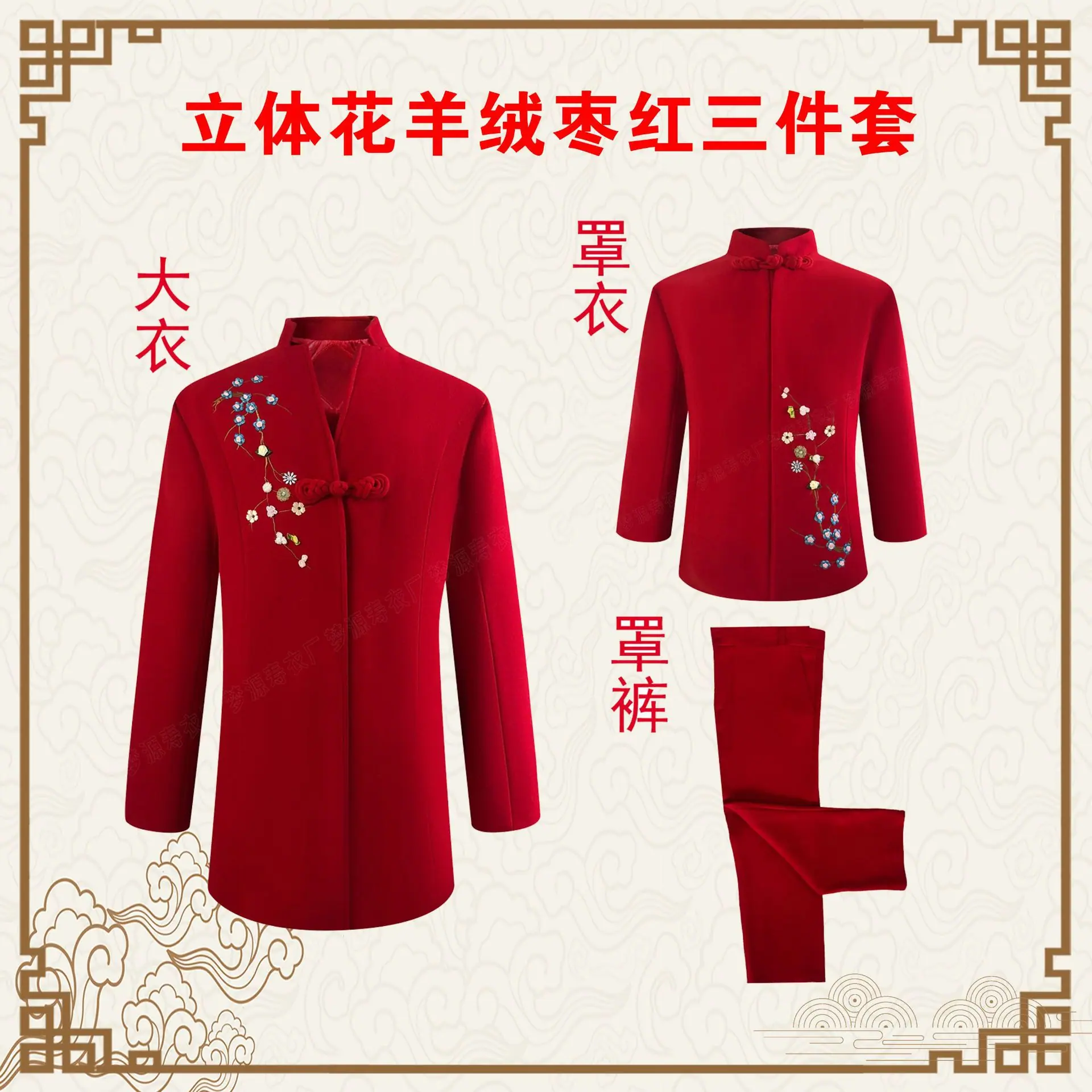 立体花羊绒枣红三件套
