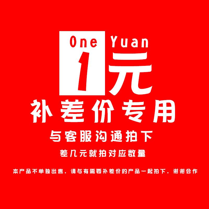 补差价