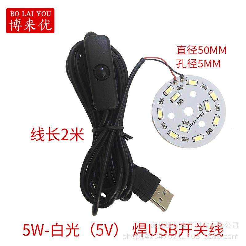 5W-白光(5V)直径50MM 孔径5MM 焊USB开关线
