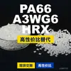 Gránulos de plástico PA66 A3WG6 HRX, PA66 de producción nacional como sustituto de materias primas importadas, BASF Ultramid