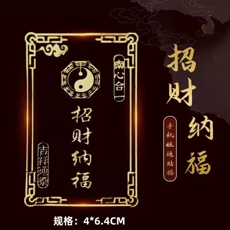 招财纳福