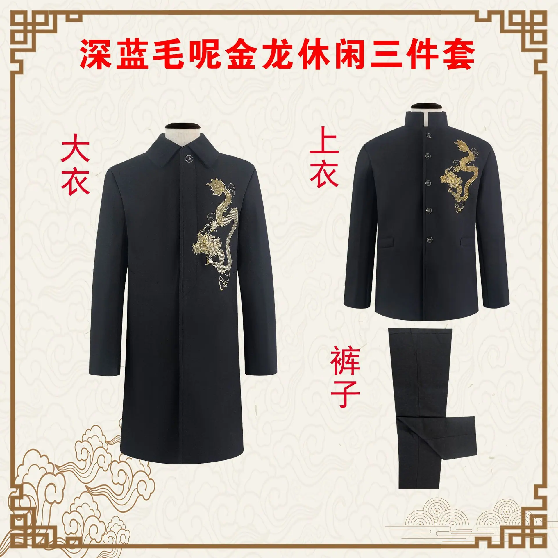 深蓝毛呢金龙休闲三件套