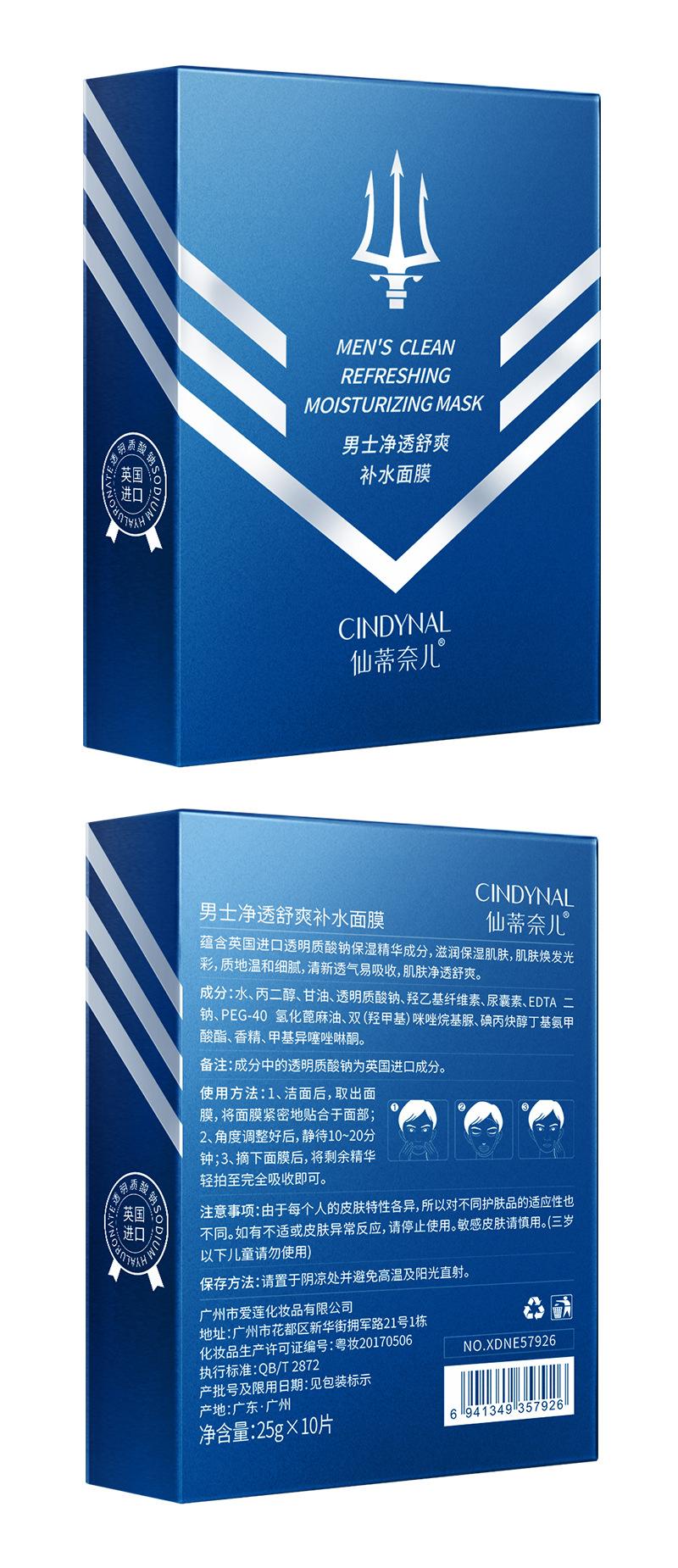 57933 57926仙蒂奈儿男士净透舒爽补水面膜25g