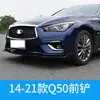 Adecuado para Infiniti 14-19 q50 pala frontal patrón fibra de carbono labio frontal q50l barra frontal contorno modificación exterior