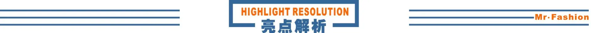 亮点解析