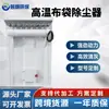 Colector de Polvo Industrial Grande para Protección Ambiental, Equipo de Eliminación de Polvo con Bolsa a Prueba de Tres Factores de Alta Temperatura, Colector de Polvo Superior para Contenedor de Polvo