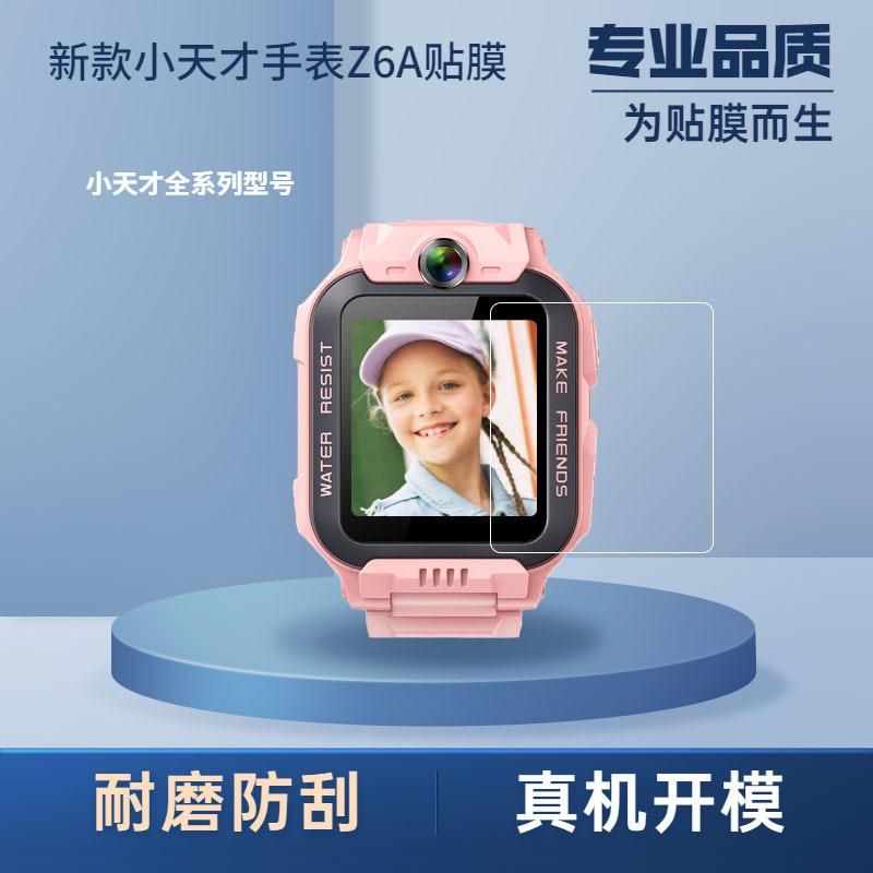 小天才Z6A贴膜