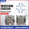 Accesorios y Moldes para Válvulas de Tubería Pph, Moldes de Plástico, Fabricación Integrada, Desarrollo, Diseño y Producción de Productos de Plástico