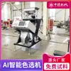 China Alemana Máquina Clasificadora de Color de Arroz Inteligente Equipo Automático para Clasificar Semillas de Arroz, Arroz Negro y Mijo